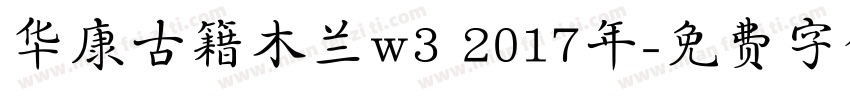 华康古籍木兰w3 2017年字体转换